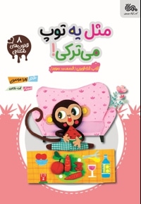 مثل یه توپ می ترکی